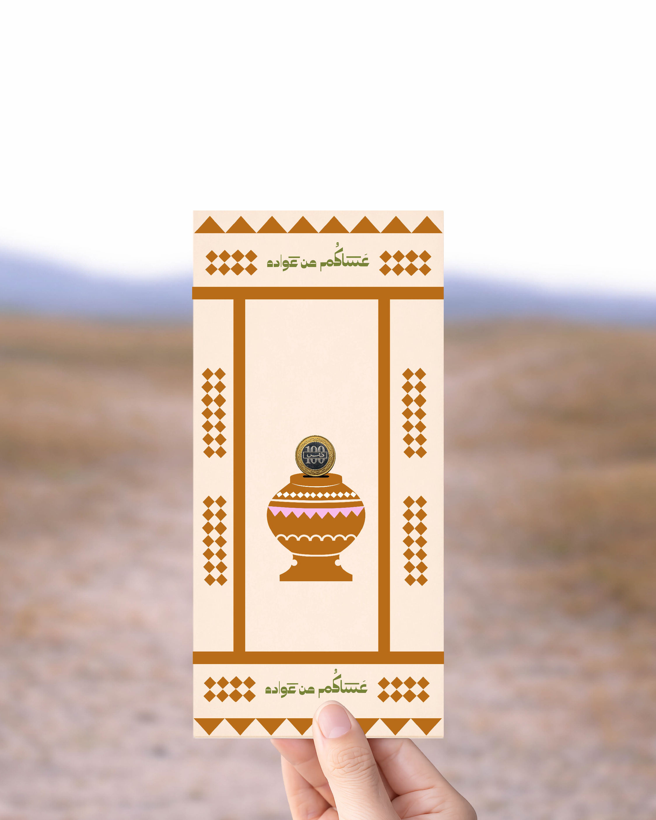Hassala Eid Envelope (الحصالة)